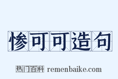 惨可可造句是什么意思的图片
